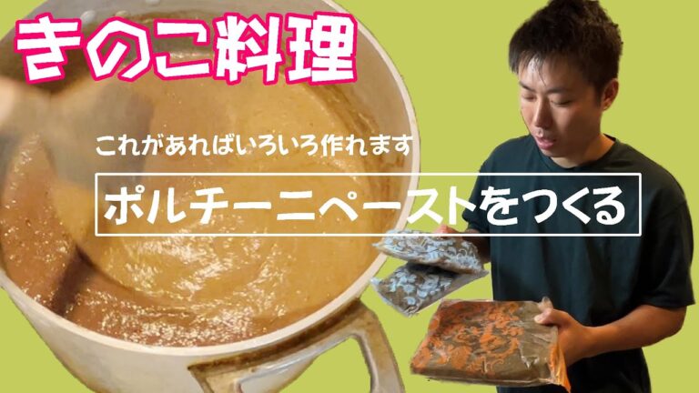 【きのこ料理】これさえあれば色んな料理作れるよ!　ポルチーニペーストをつくる