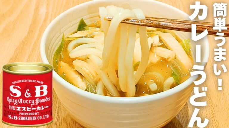 【S&Bカレー缶で簡単プロの味！】辛旨い！カレーうどんの作り方