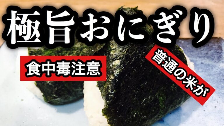 【プロ直伝】 食中毒注意！【極上おにぎりの作り方】おにぎりレシピ