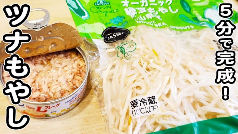 【もやしとツナ缶の簡単レシピ】包丁いらず！5分で完成！炒めるだけな簡単おかずの作り方/もやしレシピ/ツナ缶レシピ/簡単おかず/作り置きおかず