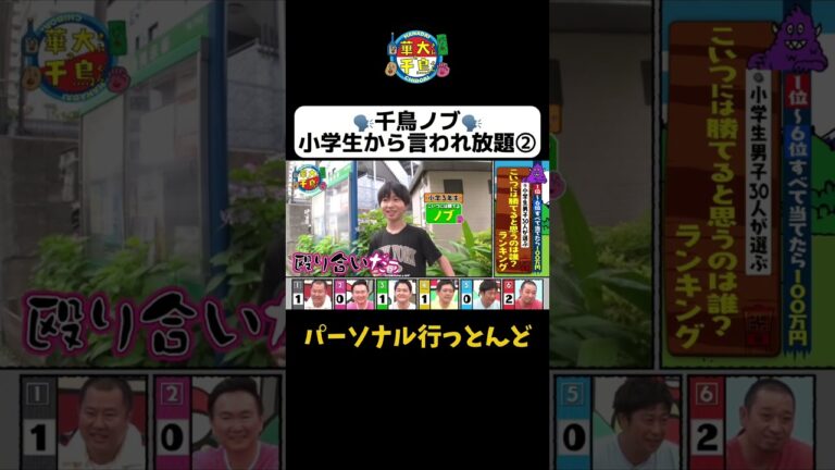【千鳥ノブ小学生に言われ放題②パーソナル行っとんど】 #Shorts #華大さんと千鳥くん #博多華丸・大吉 #千鳥 #かまいたち #とにかく明るい安村 #尾形貴弘 #パンサー