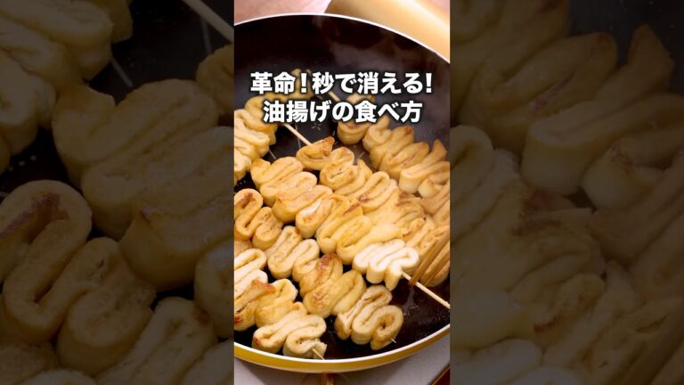 これなら100本食べられそう「油揚げ串」詳しいレシピは概要欄をチェック！#串焼き