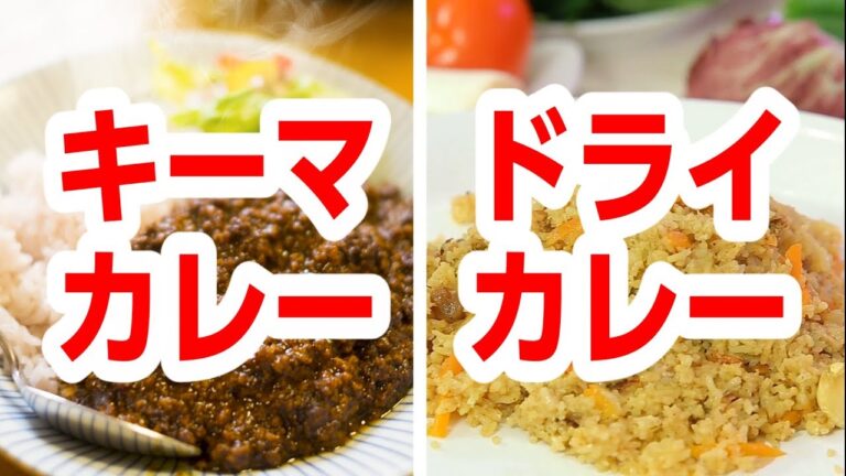 どっちがどっち？キーマカレーとドライカレー