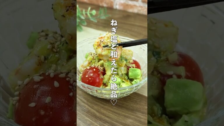 病みつき😘【ねぎ塩えびアボカド】10分で完成‼#Shorts