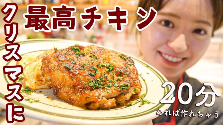 【漬けこみ０分&オーブンなし】買うよりおいしいよ！クリスマスに簡単ローストチキンの作り方