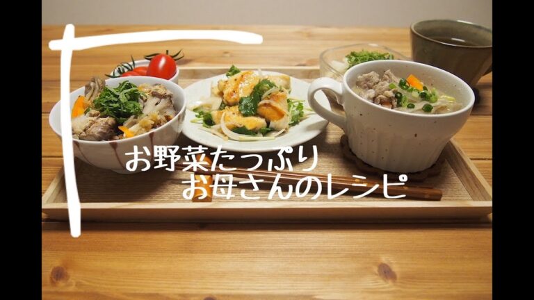 【vlog】お野菜をたくさん食べたい日の夜ご飯/お母さんのレシピ/鯖と舞茸の炊き込みご飯/ささみと大根きゅうり大葉の梅サラダ/鶏むね肉と新玉ねぎのマリネ/豚汁/ヘルシー春メニュー/ひとり暮らしOLご飯