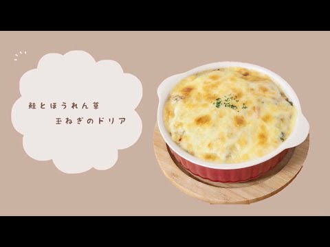 鮭とほうれん草玉ねぎのドリアレシピ