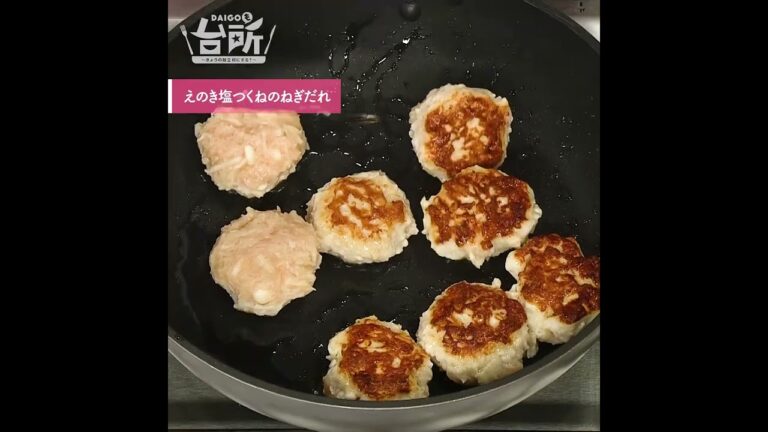 【DAIGOも台所】えのき塩つくねのねぎだれ｜さっぱりヘルシー♪