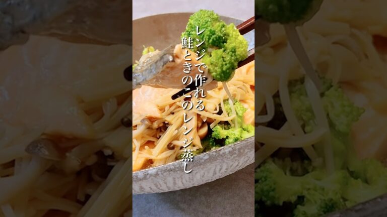 鮭ときのこの旨みがすごい…レンジで作れる「鮭ときのこのレンジ蒸し」 #shorts #鮭 #きのこレシピ #ブロッコリーレシピ #簡単レシピ #晩ごはん #簡単レシピ #電子レンジレシピ