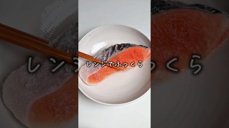 冷凍鮭はこうする
