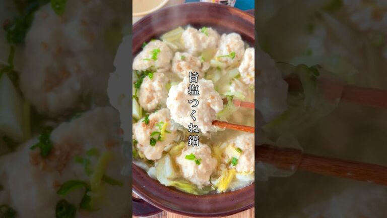 鶏つくねふわっふわ！これなら毎日いける【旨塩つくね鍋】美味しくてヘルシーであったまるし最強。#簡単レシピ #料理 #おうちごはん #時短節約 #ズボラ #レシピ #鍋 #ダイエット #shorts
