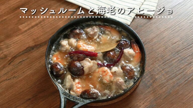 【太白胡麻油で作る！】マッシュルームと海老のアヒージョ
