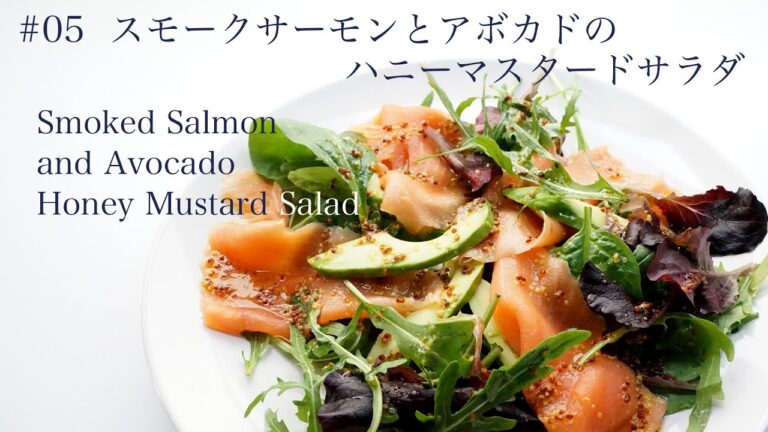 妻の料理を綺麗に撮る。#05 スモークサーモンとアボガドのハニーマスタードサラダ。Wife's Cuisine.Smoked Salmon & Avocado Honey Mustard Salad.