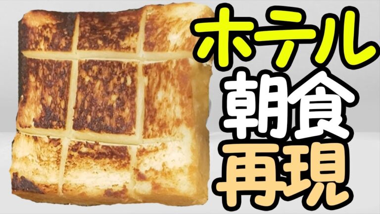 【トーストアレンジ】厚切り食パンが高級ホテルの味に！超簡単なのに美味しすぎる朝ごはんが作れる極上バタートーストのレシピを解説【あさごはんチャンネル】
