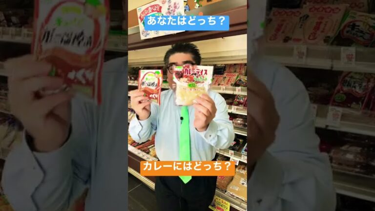 【食品スーパー】 あなたはどっち？カレーには「福神漬け vs らっきょう」 #Shorts