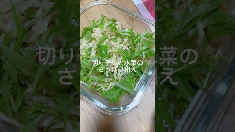 レシピ詳細は右上点３つの説明欄へ【和えるだけ！切り干し大根と水菜のさっぱり和え】#short #切り干し大根　#水菜　#サラダレシピ