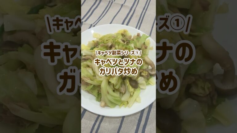 【キャベツとツナのガリバタ炒め】10分でできる簡単副菜♪保育園のキャベツ副菜①#簡単レシピ #キャベツ #ツナ #副菜 #雲母保育園 #管理栄養士 #料理 #幼児食 #保育園給食 #キャベツ消費