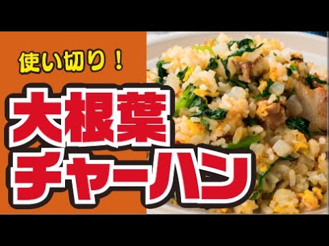 【大根使い切り！😙】大根葉チャーハンの作り方