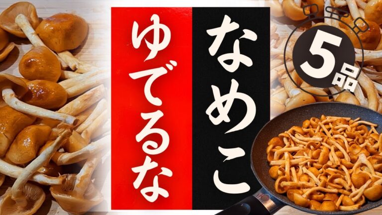 【なめこ】の美味しい食べ方！驚くほど美味しくなる！レシピ5選