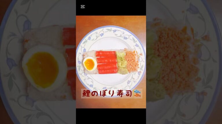 鯉のぼり寿司🎏 #主婦の日常 #簡単レシピ #時短節約 #節約レシピ #料理 #今日の晩ごはん #おつまみ #自炊 #鯉のぼり#鯉のぼり寿司