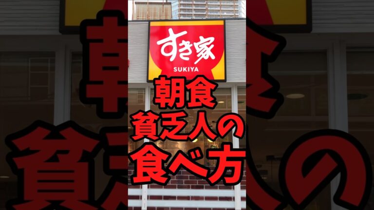 すき家朝食 貧乏人の食べ方【バトルキッチン678（2025.9.12)】