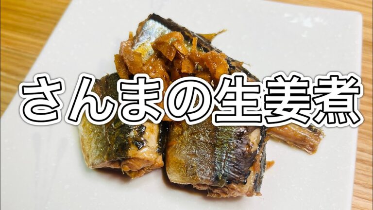 さんまの生姜煮♡味しみしみ♡身もふっくら♪