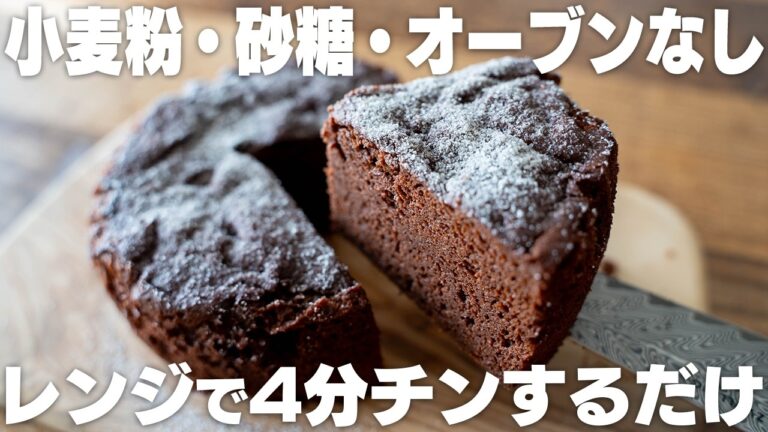 【ダイエット】これはヤバい。うますぎる。小麦粉や砂糖を使わない、レンジでチンするだけのヘルシーチョコケーキ