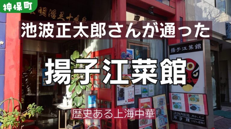 池波正太郎さんが通った上海料理店
