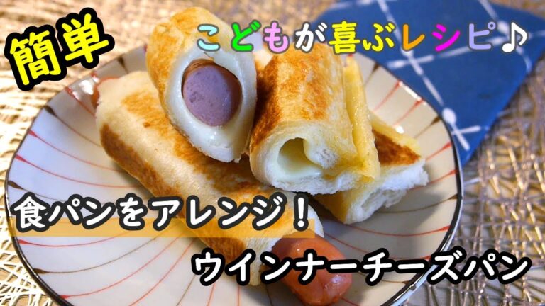 【簡単レシピ】食パンをアレンジ！子供の朝ごはんを食べる時間を短縮！！ウインナーチーズパン＆ラスクの作り方！！