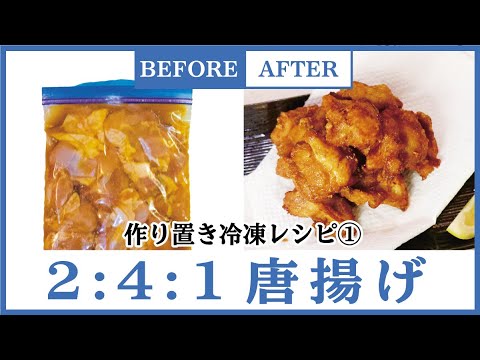 【唐揚げも作り置き冷凍!?】241の黄金比の鶏肉レシピの簡単料理教えます！