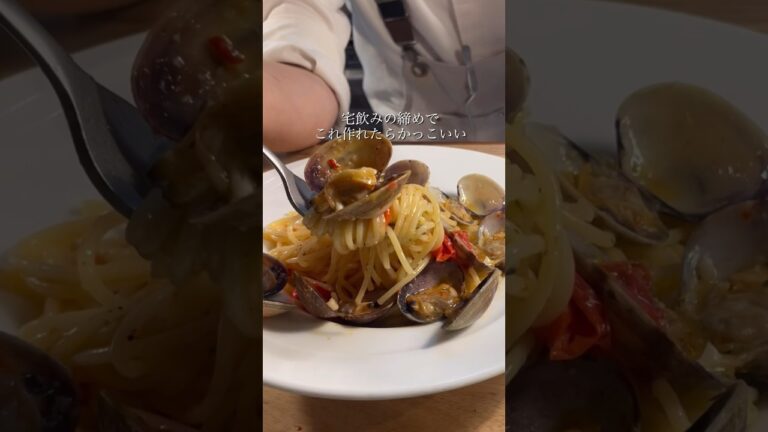 【ワンパンレシピ】出汁が沁み込むボンゴレビアンコ #パスタ #food #pasta