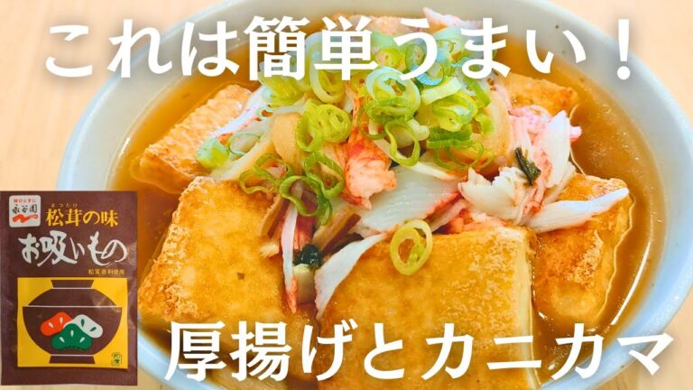 【永谷園お吸い物の素で簡単プロ級の味！】これはうまい！厚揚げとカニカマのあんかけ
