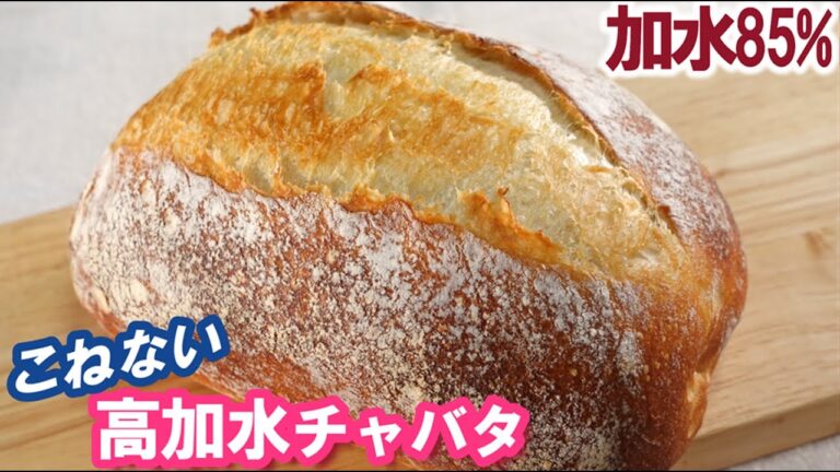 【こねない＆ほったらかし】加水85％で初心者さんも作りやすい【高加水チャバタ】冷蔵庫でゆっくり長時間低温発酵💤