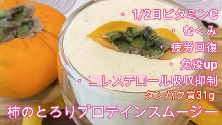 柿のとろりプロテインスムージー　＃プロテインスムージーレシピ