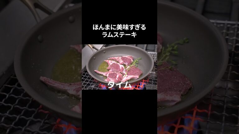 #s_016【びびるほど旨いラムステーキ】本格｜イタリアン｜美味い｜子羊｜ステーキ｜イタリアンシェフ｜本編はコメントへ！ #shorts