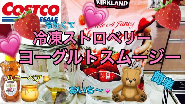コストコおすすめ🍓冷凍ストロベリースムージー🍓ヨーグルトハニー🍯を作る💗