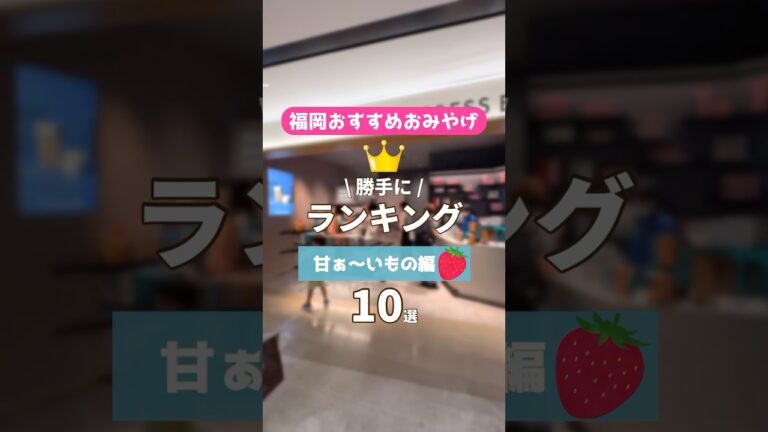 福岡おみやげ総まとめ！スイーツ編！10選 #shorts #福岡おすすめ #福岡グルメ