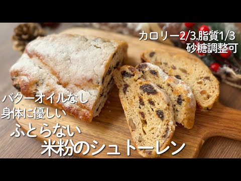 脂質1／3以下！教室で人気レシピ！バター・オイルなし身体に優しい「ふとらない米粉シュトーレン」溶かしバターなし、少ない粉砂糖で白く仕上げるこつ公開、砂糖調整可能！