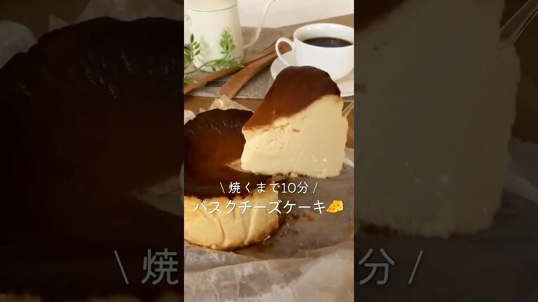 【贅沢にとろける！混ぜて焼くだけ濃厚バスク風チーズケーキの作り方🧀#shorts #簡単レシピ #お菓子作り
