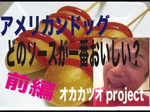 アメリカンドッグのおいしい食べ方 前編