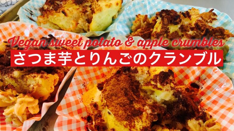 【簡単ビーガンレシピ】【オートミール】さつま芋とりんごのクランブル。グルテンフリー。