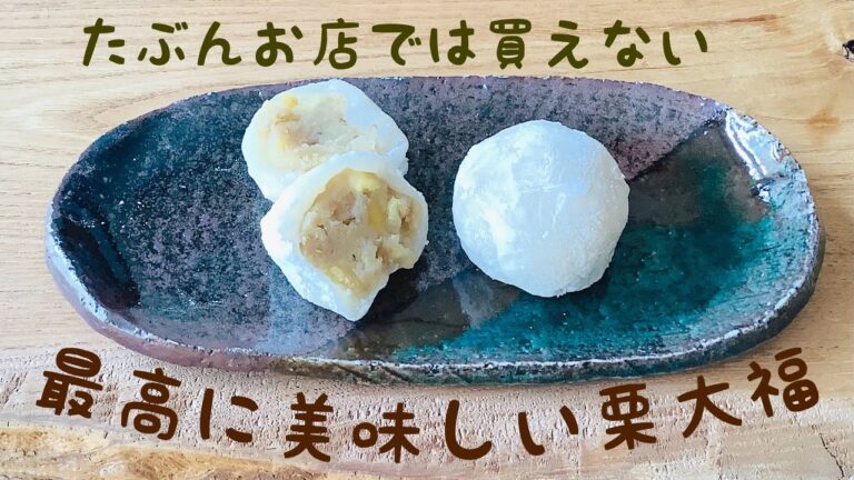 湯がいた栗の実を楽に取り出す方法、求肥をレンジで作る方法など、コツを知れば案外簡単に作れます！おうちで作るからこその栗100%の美味しい大福をどうぞ作ってみてくださいね💕