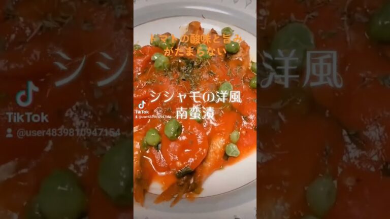トマトの酸味と旨みがたまらない‼️【ししゃもの洋風南蛮漬】 #うまい #ヘルシー #ダイエット #アンチエイジング #food #shorts