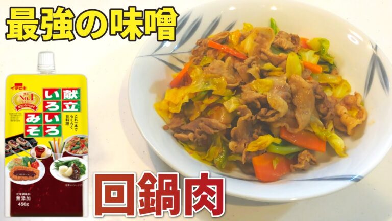 【献立いろいろみそ】超便利な「献立いろいろみそ」でカンタン回鍋肉を作ろう！【目分量】