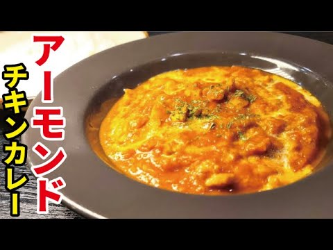 めっちゃ簡単なのに本格的！速攻で作る魔法の【アーモンドバターチキンカレー】