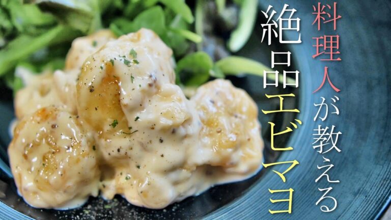 プロが教える簡単で美味いエビマヨの作り方レシピ　海老マヨネーズ　中華料理
