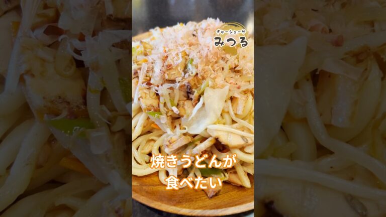 【チャーシューレシピ】チャーシュー焼きうどん#shorts #まかない