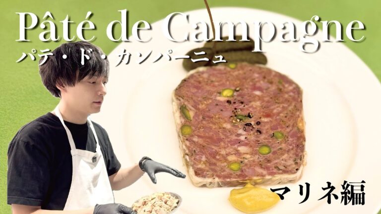 【プロ向け】パテ・ド・カンパーニュ マリネ編【超有料級】