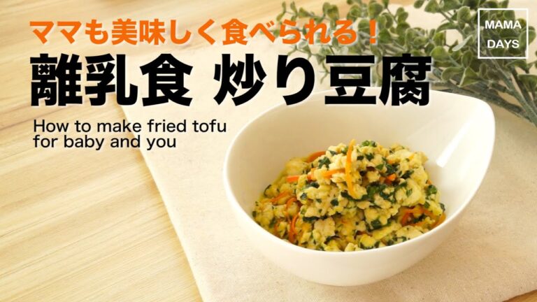 簡単離乳食☆炒り豆腐 ママ初めてでもできる♪ 中期 後期 7か月 8か月｜How to make a frid tofu for 赤ちゃん baby レシピ 作り方 recipe