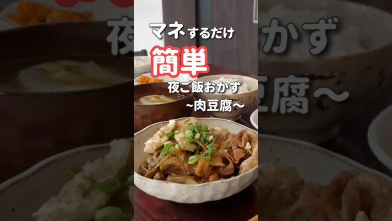 【20代主婦】ぱぱっと作る夜ご飯おかず| 肉豆腐　#晩ご飯 #簡単レシピ #short